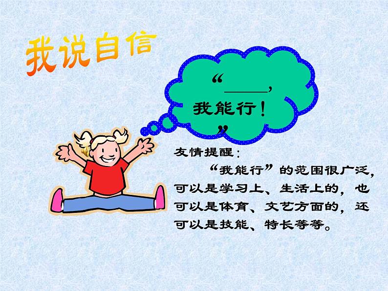 二年级下道德与法治课件2020新部编人教版道德与法治二年级下册 13“我能行”课件_人教版（2016部编版）06