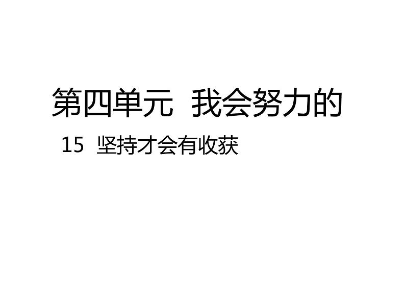 二年级下道德与法治课件2020新部编人教版道德与法治二年级下册 15  坚持才会有收获课件_人教版（2016部编版）01