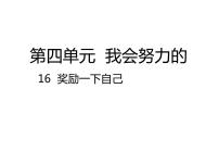 小学政治思品人教部编版二年级下册（道德与法治）16 奖励一下自己教课ppt课件