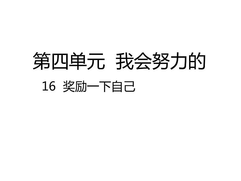 二年级下道德与法治课件2020新部编人教版道德与法治二年级下册 16  奖励一下自己课件_人教版（2016部编版）01