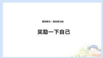 小学政治思品人教部编版二年级下册（道德与法治）16 奖励一下自己评课ppt课件