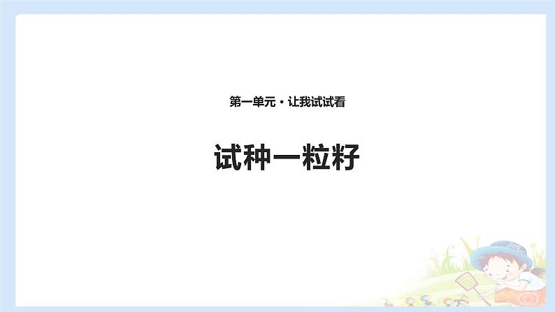 二年级下道德与法治课件2020新部编人教版道德与法治二年级下册 4 试种一粒籽 课件（共10张PPT）_人教版（2016部编版）第1页