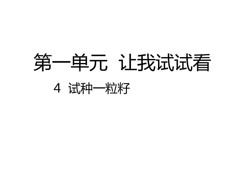 二年级下道德与法治课件2020新部编人教版道德与法治二年级下册 4  试种一粒籽课件_人教版（2016部编版）01