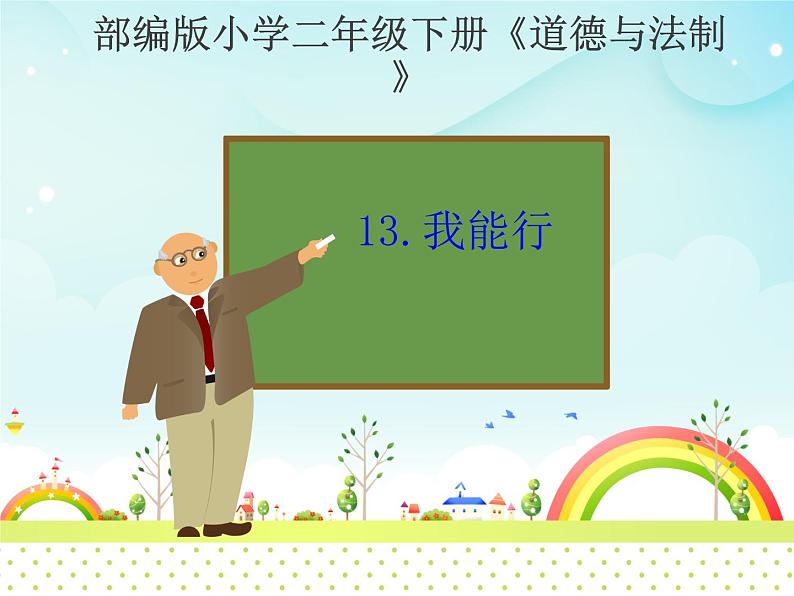 二年级下道德与法治课件二年级下册道德与法治课件  《13 我能行》 部编版(共12张PPT)_人教版（2016部编版）01