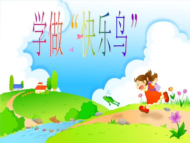 二年级下道德与法治课件二年级下册道德与法治课件- 《2 学做“快乐鸟”》(4)(共16张PPT)部编版_人教版（2016部编版）第1页