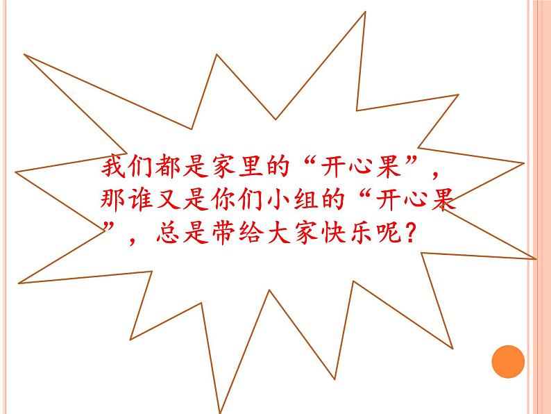 二年级下道德与法治课件二年级下册道德与法治课件 -《3 做个“开心果”》  部编版 (共14张PPT)_人教版（2016部编版）05