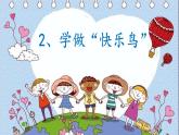 二年级下道德与法治课件二年级下册道德与法治课件 -《2 学做“快乐鸟”》  部编版 (共8张PPT)_人教版（2016部编版）