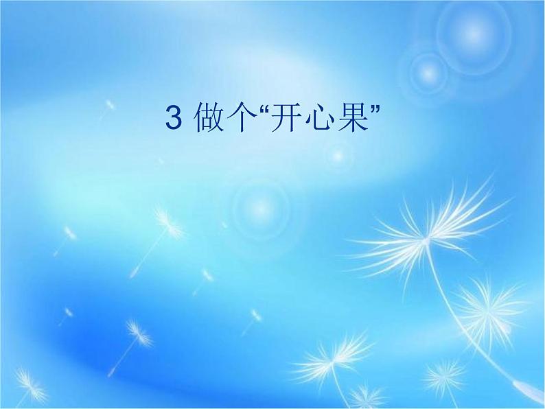 二年级下道德与法治课件二年级下册道德与法治课件-《3 做个“开心果”》(共15张PPT)部编版_人教版（2016部编版）第1页