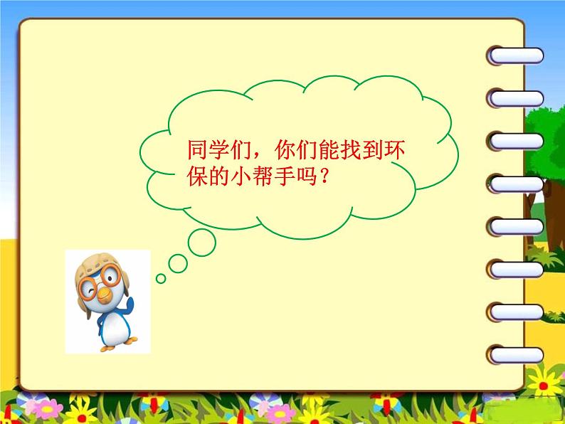 二年级下道德与法治课件二年级下册道德与法治课件 -《12 我的环保小搭档》  部编版(共18张PPT)_人教版（2016部编版）08