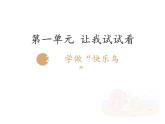 二年级下道德与法治课件二年级下册道德与法治课件-《2 学做“快乐鸟”》部编版(共20张PPT)_人教版（2016部编版）