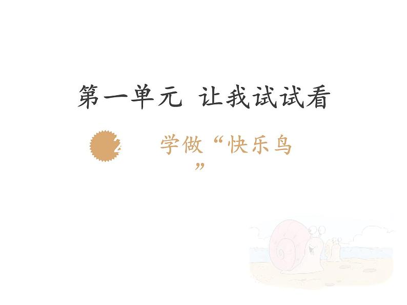 二年级下道德与法治课件二年级下册道德与法治课件-《2 学做“快乐鸟”》部编版(共20张PPT)_人教版（2016部编版）01