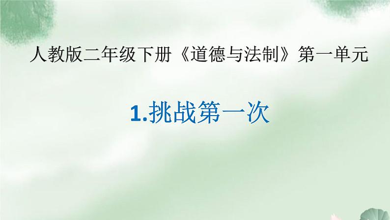 二年级下道德与法治课件二年级下册道德与法治课件-《1 挑战第一次》部编版 (共19张PPT)_人教版（2016部编版）01