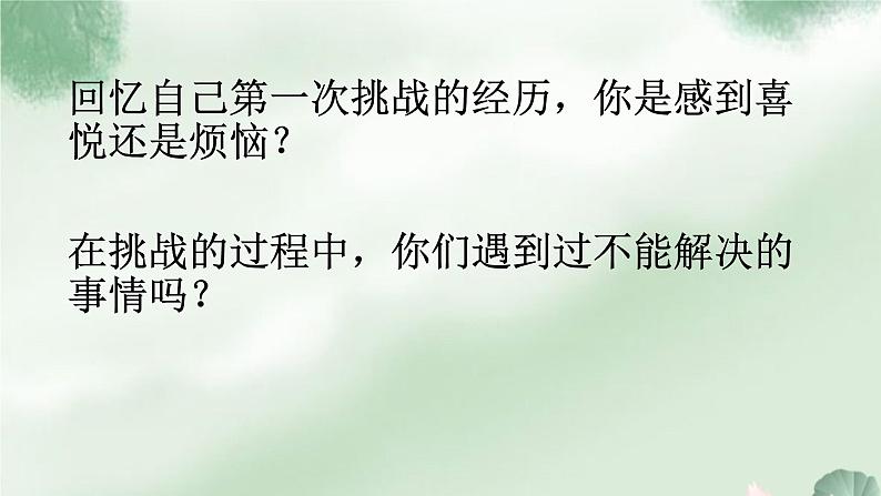 二年级下道德与法治课件二年级下册道德与法治课件-《1 挑战第一次》部编版 (共19张PPT)_人教版（2016部编版）08