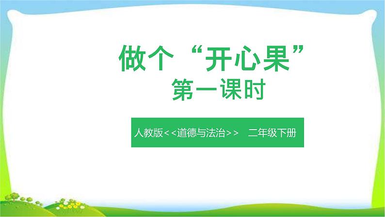 二年级下道德与法治课件二年级下册道德与法治课件-《3 做个“开心果”》(3) 人教（部编）版 (共11张PPT)_人教版（2016部编版）第1页