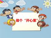 二年级下道德与法治课件二年级下册道德与法治课件-《3 做个“开心果”》(5)  部编版 (共15张PPT)_人教版（2016部编版）