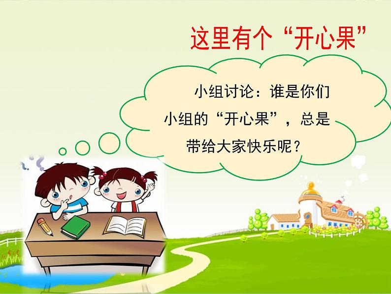 二年级下道德与法治课件二年级下册道德与法治课件-《3 做个“开心果”》(5)  部编版 (共15张PPT)_人教版（2016部编版）第4页