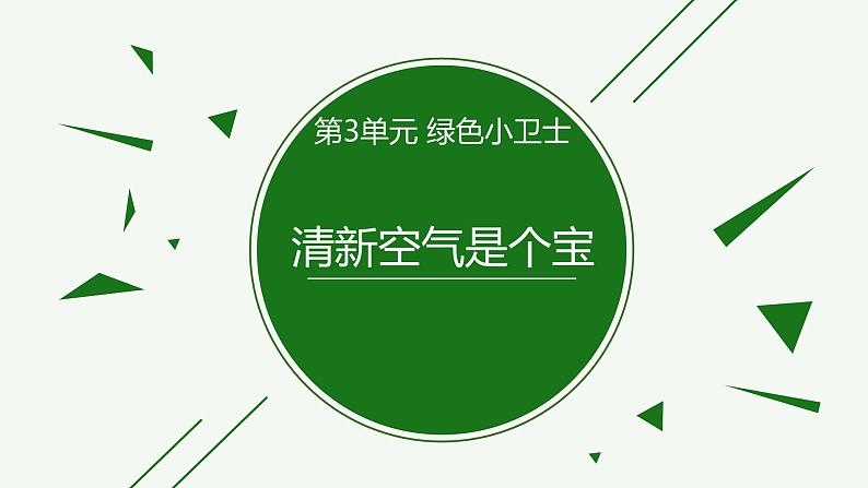 二年级下道德与法治课件二年级下册道德与法治课件-《10 清新空气是个宝》部编版(共26张PPT)_人教版（2016部编版）第1页