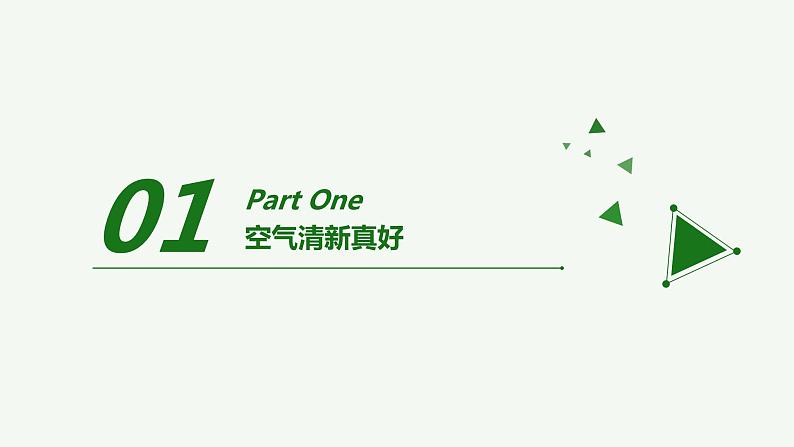 二年级下道德与法治课件二年级下册道德与法治课件-《10 清新空气是个宝》部编版(共26张PPT)_人教版（2016部编版）第2页