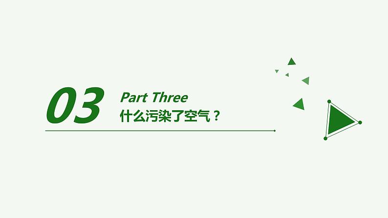 二年级下道德与法治课件二年级下册道德与法治课件-《10 清新空气是个宝》部编版(共26张PPT)_人教版（2016部编版）第8页