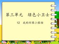 小学政治思品人教部编版二年级下册（道德与法治）12 我的环保小搭档评课课件ppt