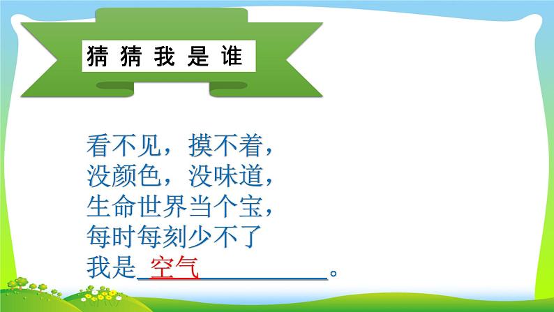 二年级下道德与法治课件二年级下册道德与法治课件-《10 清新空气是个宝》(7) 部编版 (共23张PPT)_人教版（2016部编版）第1页