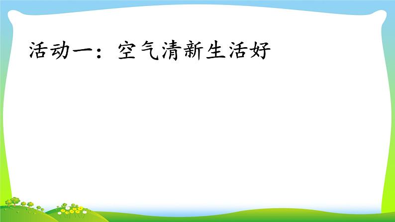 二年级下道德与法治课件二年级下册道德与法治课件-《10 清新空气是个宝》(7) 部编版 (共23张PPT)_人教版（2016部编版）第4页