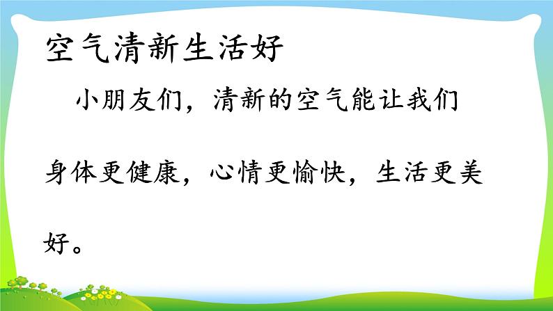 二年级下道德与法治课件二年级下册道德与法治课件-《10 清新空气是个宝》(7) 部编版 (共23张PPT)_人教版（2016部编版）第8页