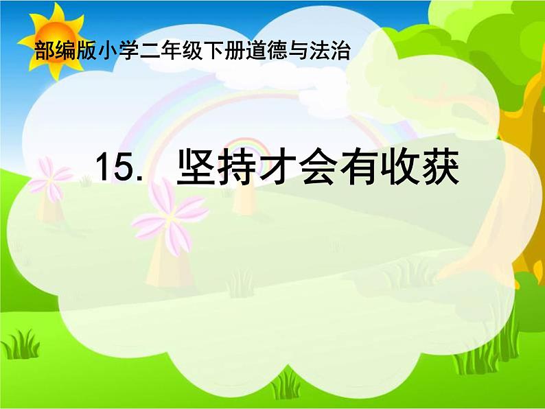 二年级下道德与法治课件二年级下册道德与法治课件-《15 坚持才会有收获》 部编版 (共11张PPT)_人教版（2016部编版）第1页