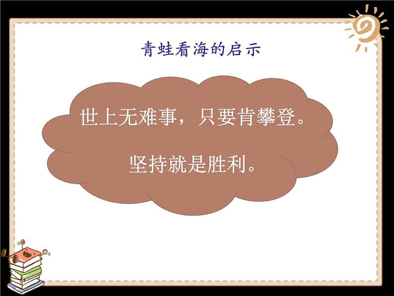 二年级下道德与法治课件二年级下册道德与法治课件-《15 坚持才会有收获》 部编版 (共21张PPT)_人教版（2016部编版）第8页