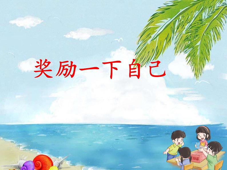 二年级下道德与法治课件二年级下册道德与法治课件-《16 奖励一下自己》  部编版 (共11张PPT)_人教版（2016部编版）02