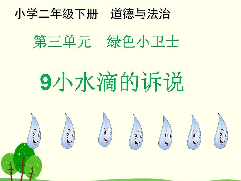 二年级下道德与法治课件二年级下册道德与法治课件--9 小水滴的诉说-部编版(共18张PPT)_人教版（2016部编版）第2页