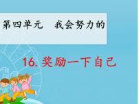 政治思品二年级下册（道德与法治）第四单元 我会努力的16 奖励一下自己备课ppt课件