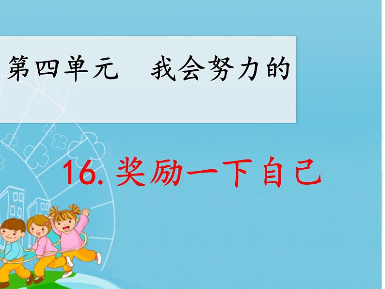 二年级下道德与法治课件二年级下册道德与法治课件-16 奖励一下自己-部编版(共13张PPT)_人教版（2016部编版）01