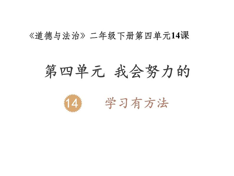 二年级下道德与法治课件二年级下册道德与法治课件-14 学习有方法-部编版(共10张PPT)_人教版（2016部编版）01