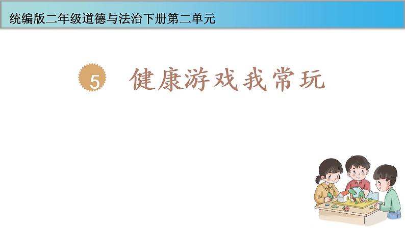 二年级下道德与法治课件二年级下册道德与法治课件-第二单元 5健康游戏我常玩 部编版(共18张PPT)_人教版（2016部编版）第1页