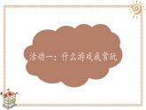 二年级下道德与法治课件二年级下册道德与法治课件-第二单元 5健康游戏我常玩 部编版(共18张PPT)_人教版（2016部编版）