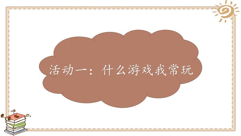 二年级下道德与法治课件二年级下册道德与法治课件-第二单元 5健康游戏我常玩 部编版(共18张PPT)_人教版（2016部编版）第2页