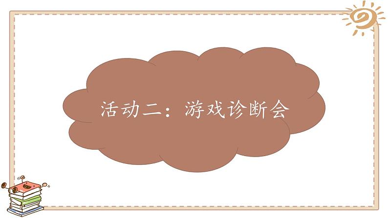 二年级下道德与法治课件二年级下册道德与法治课件-第二单元 5健康游戏我常玩 部编版(共18张PPT)_人教版（2016部编版）第6页