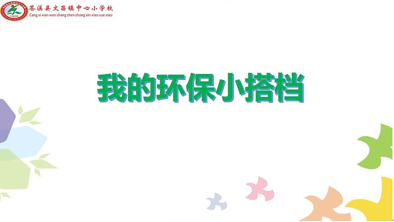 二年级下道德与法治课件二年级下册道德与法治课件-《12 我的环保小搭档》(共14张PPT)部编版_人教版（2016部编版）01