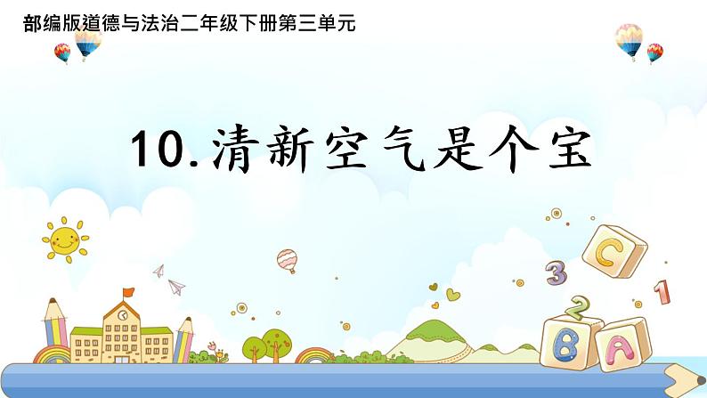 二年级下道德与法治课件二年级下册道德与法治课件-《10 清新空气是个宝》(4) 人教（部编）版 (共15张PPT)_人教版（2016部编版）02