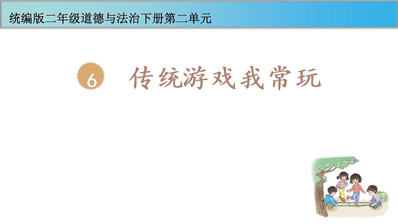 二年级下道德与法治课件二年级下册道德与法治课件-第二单元 6传统游戏我会玩 部编版(共20张PPT)_人教版（2016部编版）第1页