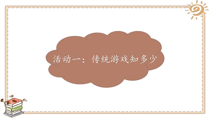 二年级下道德与法治课件二年级下册道德与法治课件-第二单元 6传统游戏我会玩 部编版(共20张PPT)_人教版（2016部编版）第3页