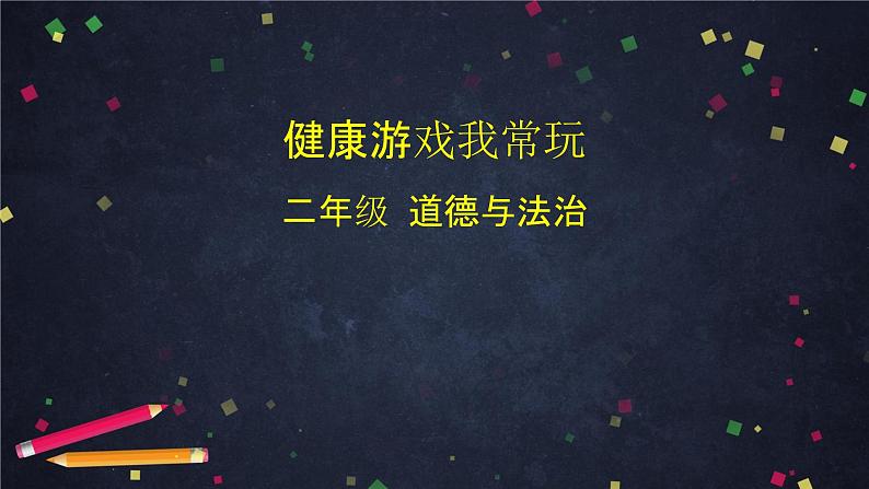 二年级下道德与法治课件二年级下册道德与法治课件-健康游戏我常玩 统编版 (共19张PPT)_人教版（2016部编版）第1页