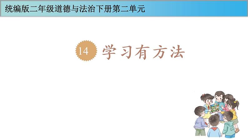 二年级下道德与法治课件二年级下册道德与法治课件-第14课《学习有方法》 部编版(共22张PPT)_人教版（2016部编版）第1页