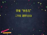 二年级下道德与法治课件二年级下册道德与法治课件- 学做“快乐鸟” (共30张PPT)部编版_人教版（2016部编版）