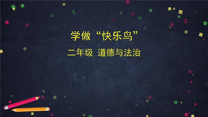 二年级下道德与法治课件二年级下册道德与法治课件- 学做“快乐鸟” (共30张PPT)部编版_人教版（2016部编版）第1页