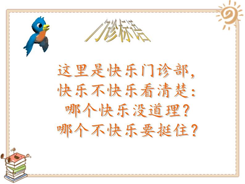 二年级下道德与法治课件二年级下册道德与法治课件-2 学做“快乐鸟”-部编版(共28张PPT)_人教版（2016部编版）第7页