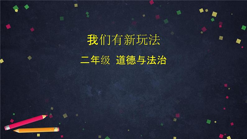 二年级下道德与法治课件二年级下册道德与法治课件-我们有新玩法 统编版 (共25张PPT)_人教版（2016部编版）第1页