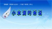 政治思品二年级下册（道德与法治）9 小水滴的诉说课文配套ppt课件