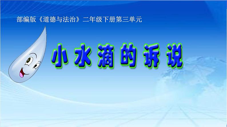 二年级下道德与法治课件二年级下册道德与法治课件-《9 小水滴的诉说》部编版(共24张PPT)_人教版（2016部编版）第1页